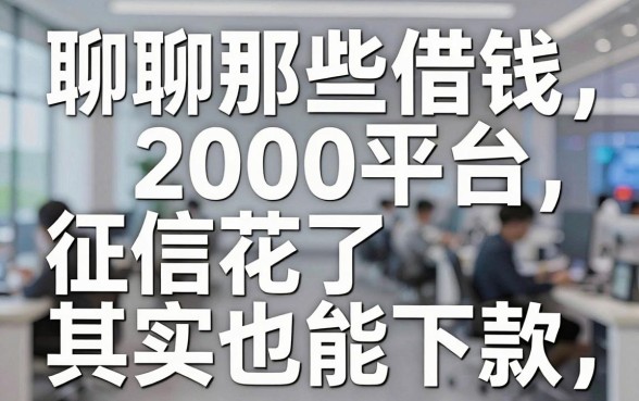 聊聊那些借钱2000平台，征信花了其实也能下款