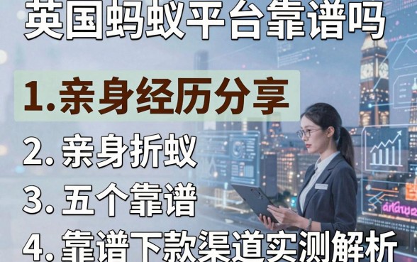 英国蚂蚁平台靠谱吗？亲身经历分享及五个靠谱下款渠道实测解析