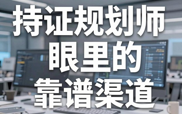 揭秘18个借钱平台：持证规划师眼里的靠谱渠道与隐藏深坑