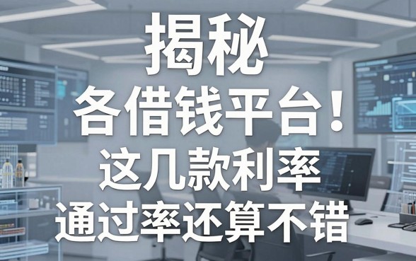 揭秘各借钱平台年化利率：这几款通过率还算不错