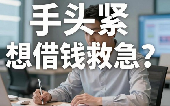 手头紧想借钱救急？腾讯视频借钱平台靠谱吗？除了它还有哪些良心口子值得试？