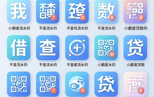 我试了十几个所谓的不查流水的小额度贷款app，发现借钱平台还钱的逻辑全是坑