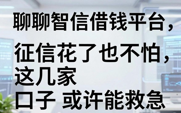 聊聊智信借钱平台：征信花了也不怕，这几家口子或许能救急