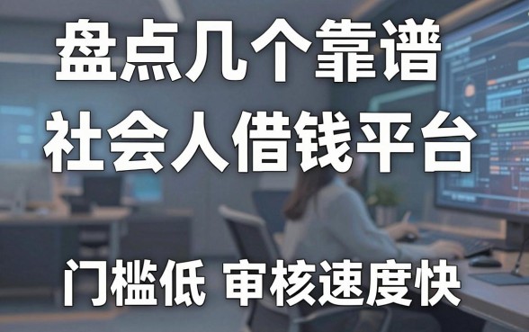 盘点几个靠谱的社会人借钱平台，门槛低审核速度快