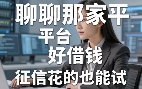 聊聊那家平台好借钱，这几家征信花的也能试