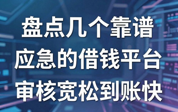 盘点几个靠谱的应急的借钱平台，审核宽松到账快