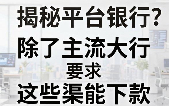 揭秘各个银行平台借钱：除了主流大行，这些渠道也能下款