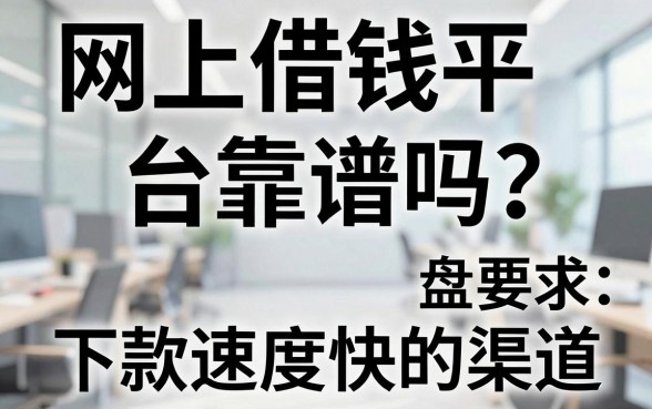 网上借钱平台靠谱吗？盘点几个下款速度快的渠道