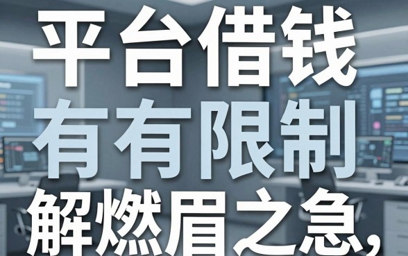 揭秘平台借钱有限制，这几款或许能解燃眉之急