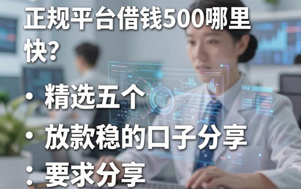 正规平台借钱500哪里快？精选五个放款稳的口子分享