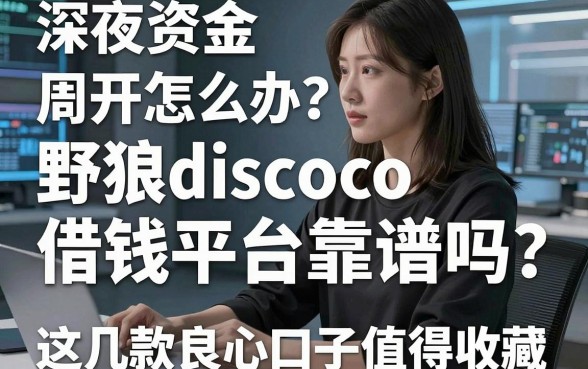 深夜资金周转不开怎么办？野狼disco借钱平台靠谱吗？这几款良心口子值得收藏