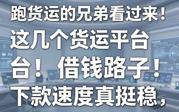 跑货运的兄弟看过来：这几个货运平台借钱路子，下款速度真挺稳