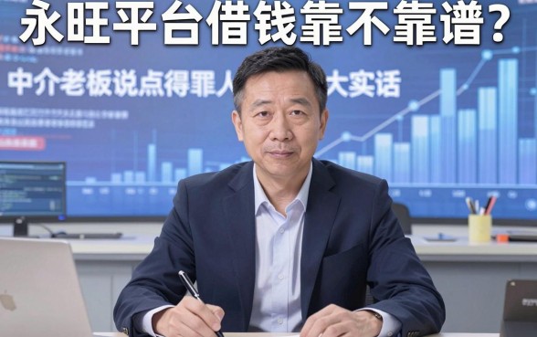 永旺平台借钱靠不靠谱？中介老板说点得罪人的大实话