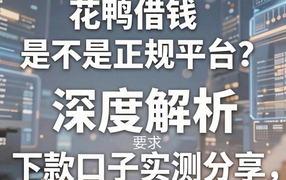 花鸭借钱是不是正规平台？深度解析与五个靠谱下款口子实测分享