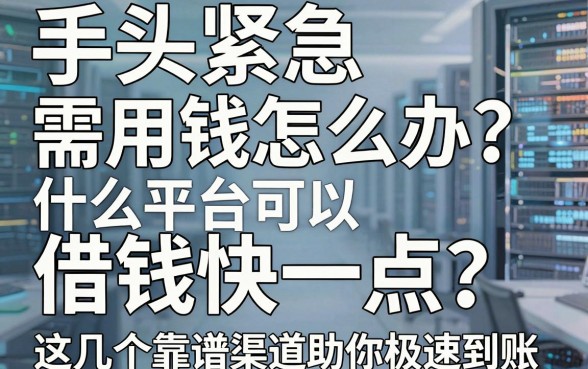 手头紧急需用钱怎么办？什么平台可以借钱快一点？这几个靠谱渠道助你极速到账