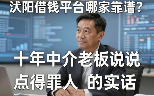 沭阳借钱平台哪家靠谱？十年中介老板说点得罪人的实话