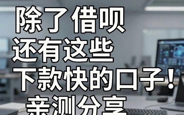 除了借呗还有这些下款快的口子，亲测分享