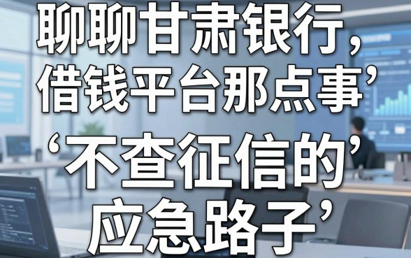 聊聊甘肃银行借钱平台那点事，分享几个不查征信的应急路子