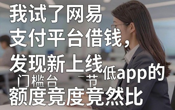 我试了网易支付平台借钱，发现新上线贷款平台门槛低app的额度竟然比信用卡还高