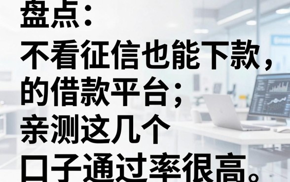盘点五个不看征信也能下款的借款平台，亲测这几个口子通过率很高