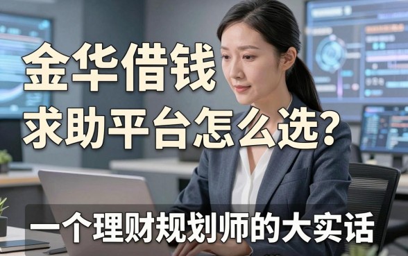 金华借钱求助平台怎么选？一个理财规划师的大实话