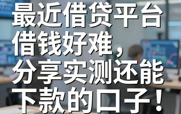最近借贷平台借钱好难，分享几个我实测还能下款的口子