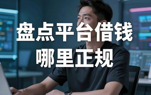 盘点平台借钱哪里正规，这几款下款速度比较靠谱