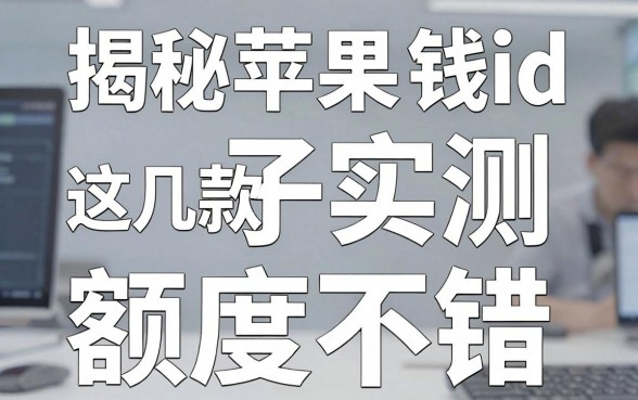 揭秘苹果id借钱平台：这几款口子实测额度不错