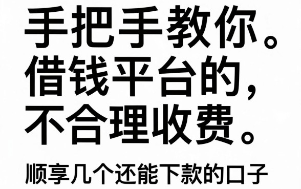 整理了一份实操指南：手把手教你怎样起诉借钱平台的不合理收费，顺便分享几个还能下款的口子
