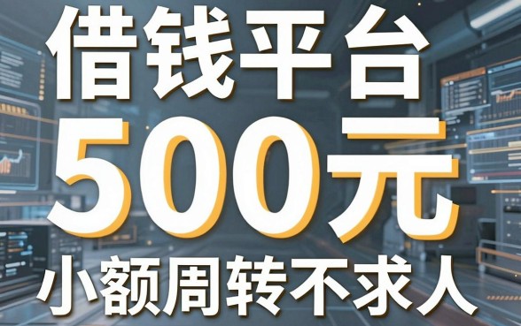 盘点五个靠谱的借钱平台500元，小额周转不求人