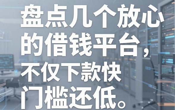盘点几个放心的借钱平台，不仅下款快门槛还低