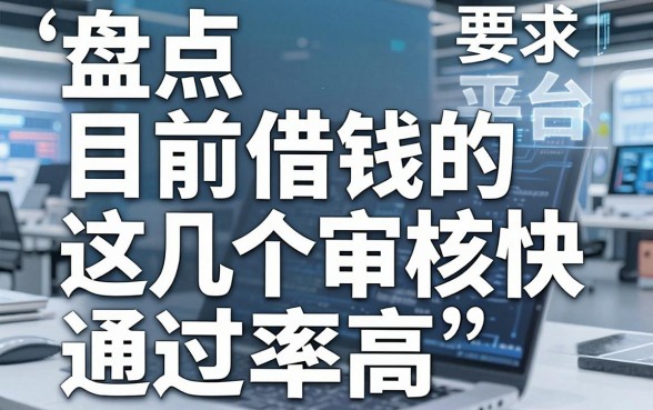盘点目前借钱的平台，这几个审核快通过率高