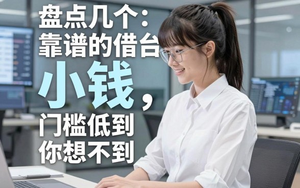 盘点几个靠谱的借钱平台小钱，门槛低到你想不到