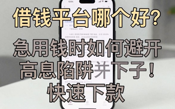 苹果手机借钱平台哪个好？急用钱时如何避开高息陷阱快速下款？