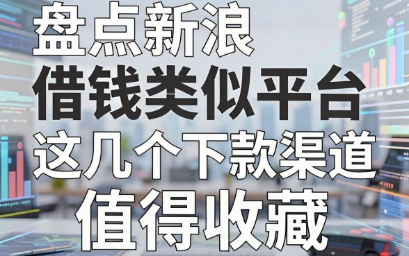 盘点新浪借钱类似平台，这几个下款渠道值得收藏