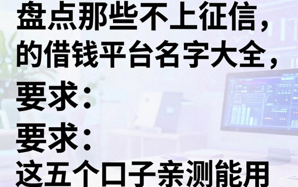 盘点那些不上征信的借钱平台名字大全，这五个口子亲测能用