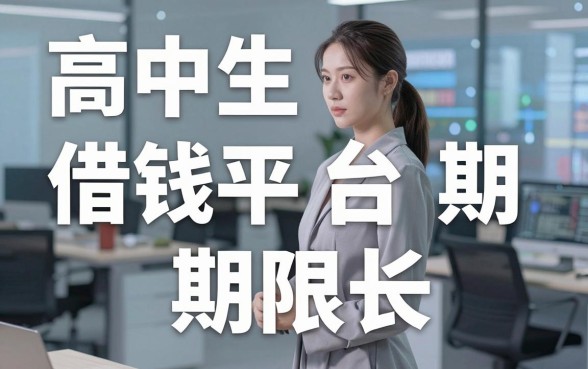 高中生借钱平台期限长，这几家不看征信的口子你知道吗