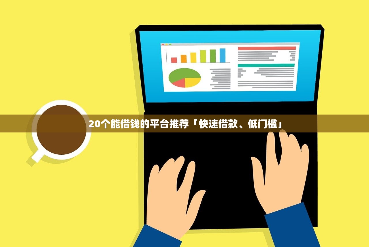 启承宝是正规贷款平台吗？全面解析资质与用户真实评价