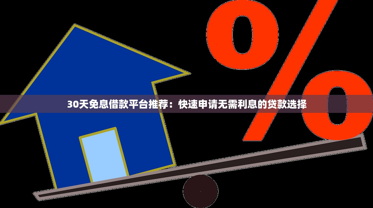首月免息借款平台哪里靠谱