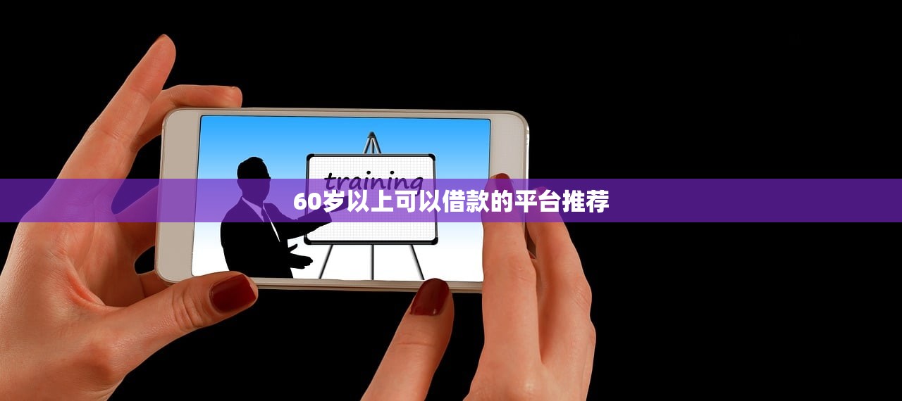 贷款口子急速下款，例举5个北京贷款平台