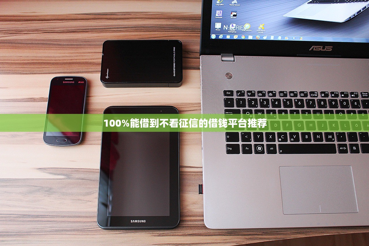 哪个手机贷好借钱？2025年最新审核宽松秒下款平台推荐