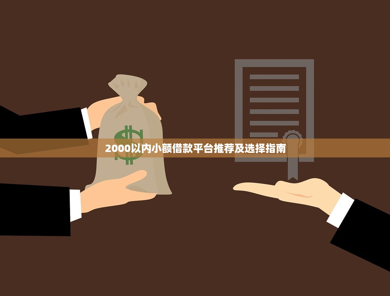 20252000元借款秒下款原因解析