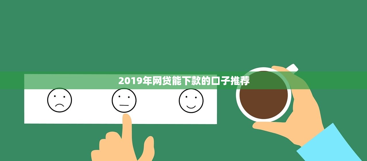超级好过的小额贷款2025年长期跟踪观察！隆重阐释米汇周付宝以及鄂誠借条等五个借款平台