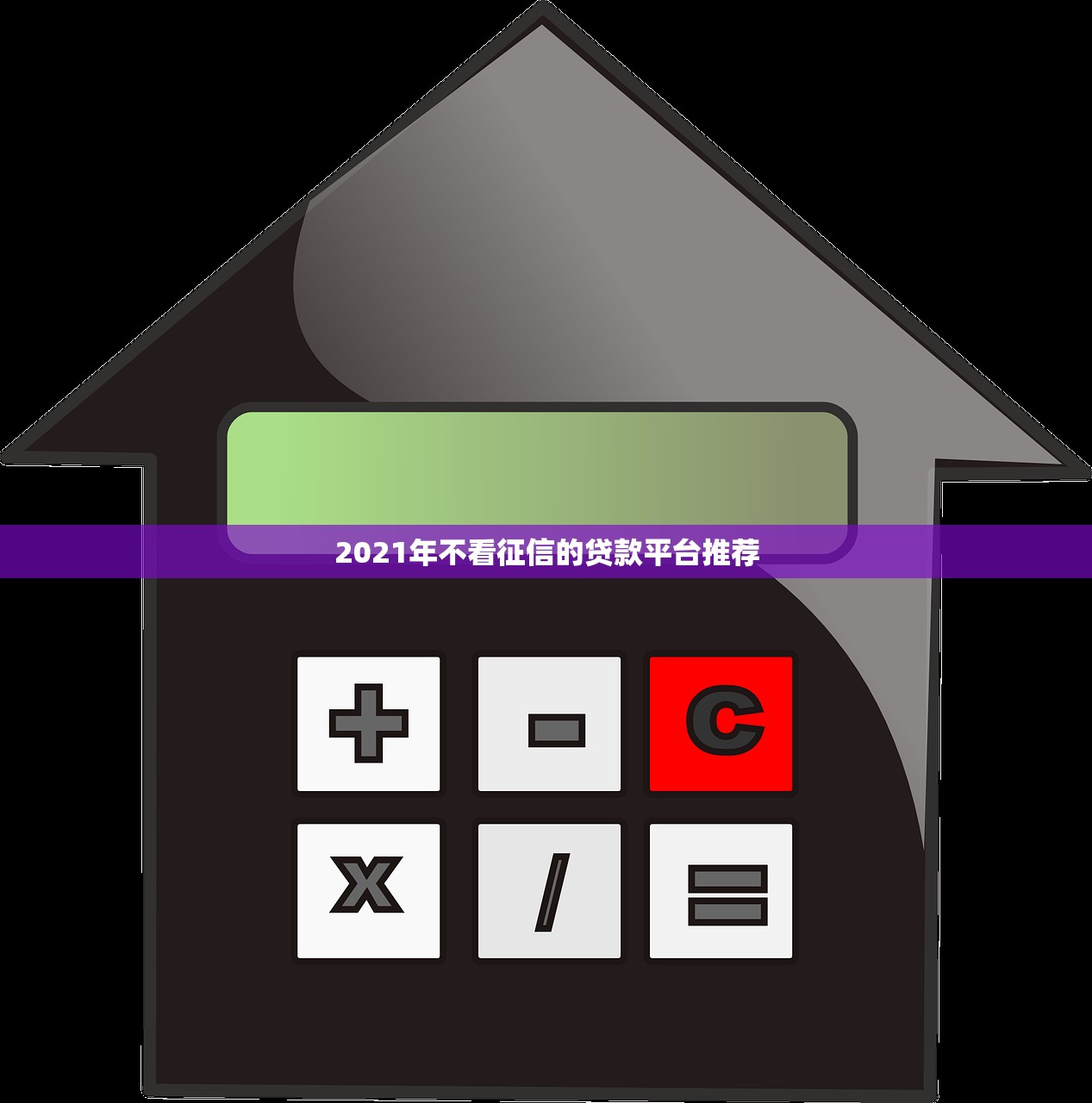 无视征信小额极速贷款9月秘籍曝光！分享这5个无视征信小额借钱app极速到账
