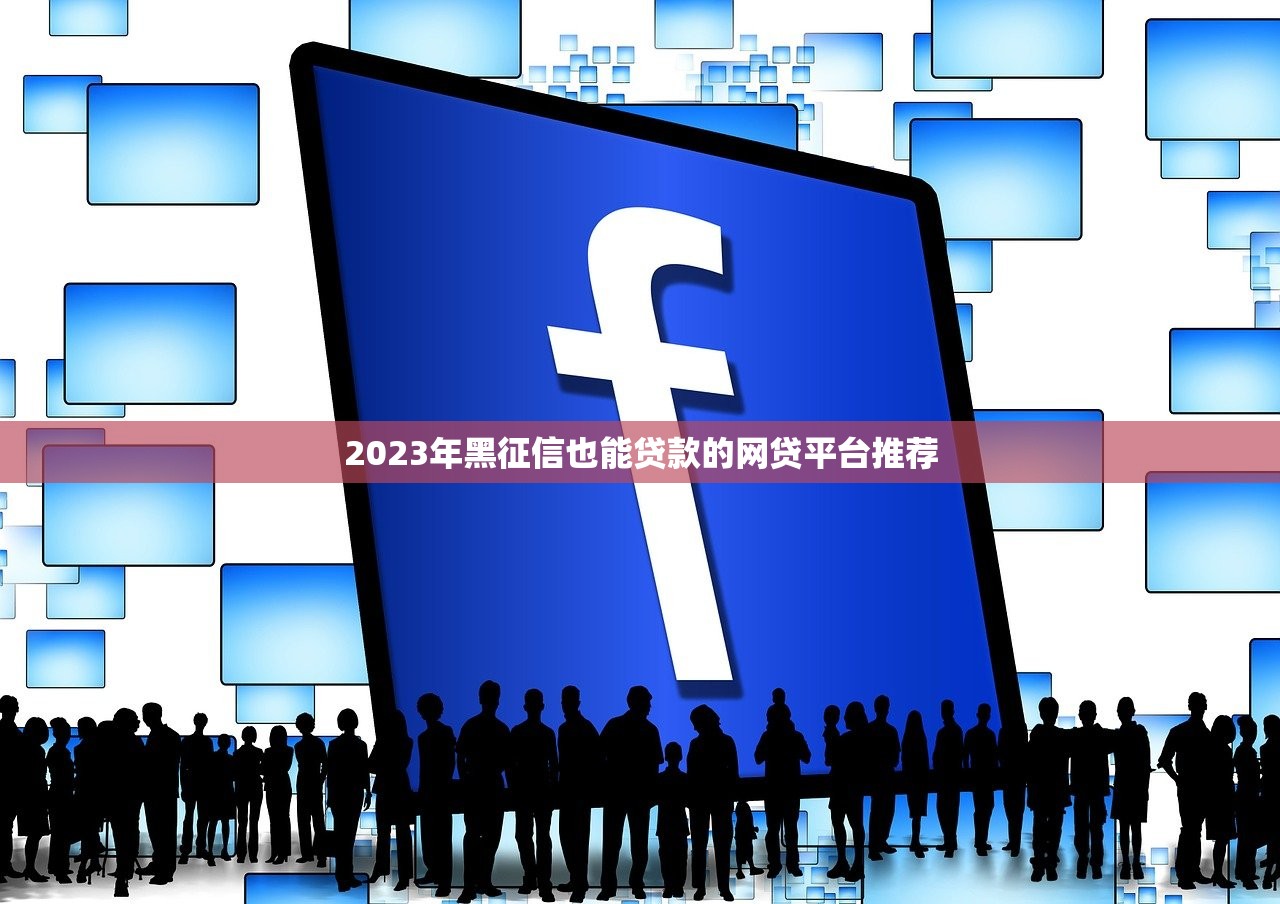 凤翔无息贷款平台有哪些？最新申请渠道及注意事项解析