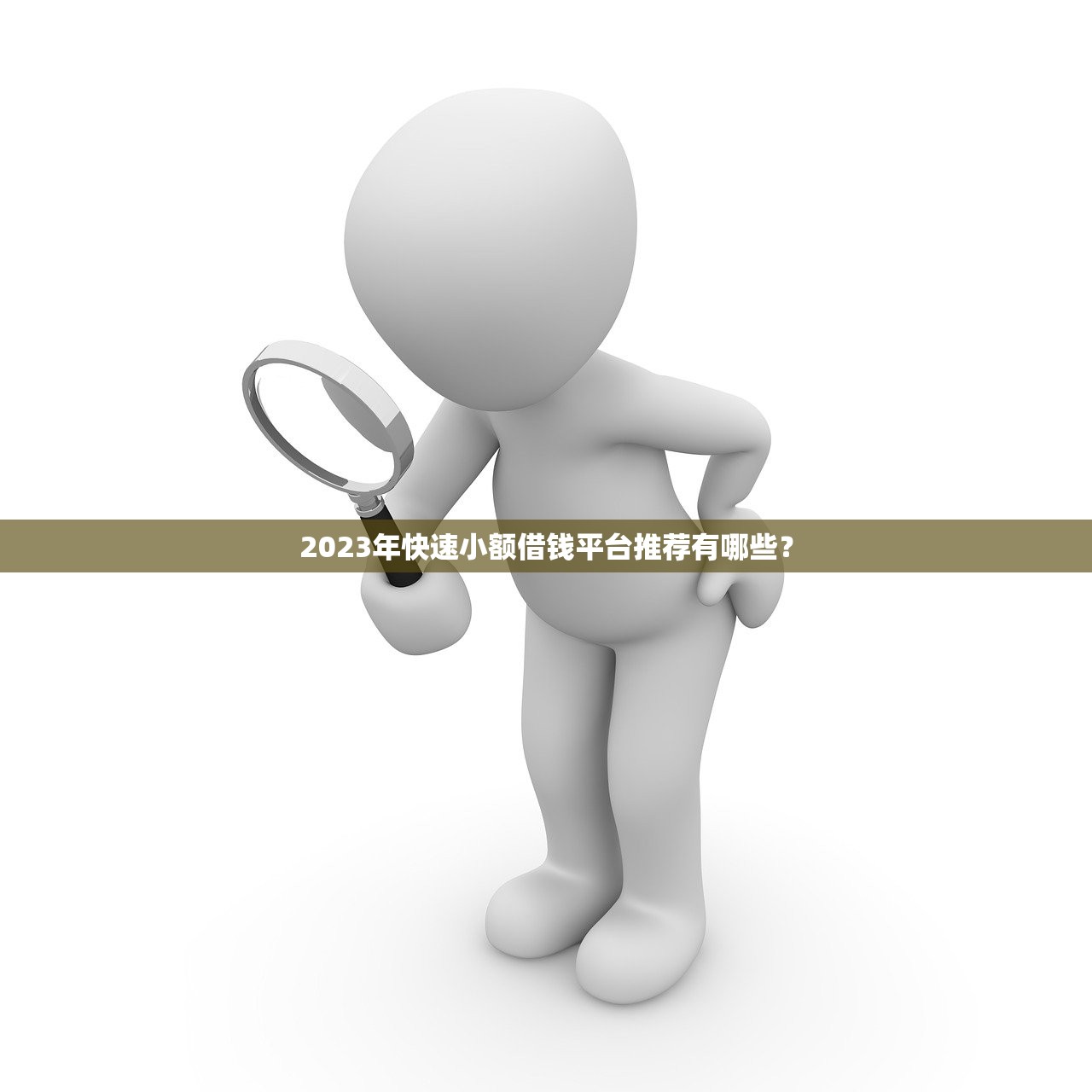 贷款2w哪个平台好借钱？2023年靠谱平台推荐及申请攻略