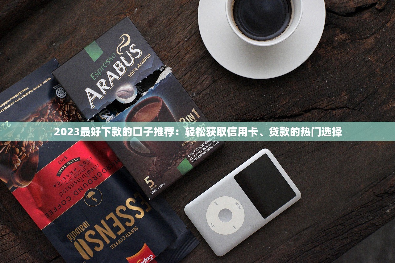 微信借钱平台哪个靠谱，盘点五个网贷平台排名不分先后