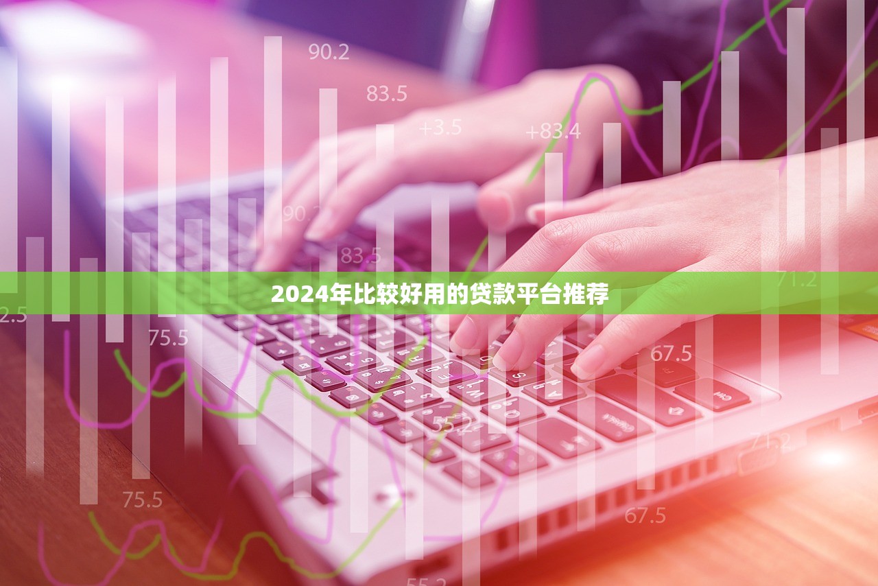 现在什么软件借钱不上征信2025年良心推荐！权威评述这五个网贷平台贷款借钱不上征信