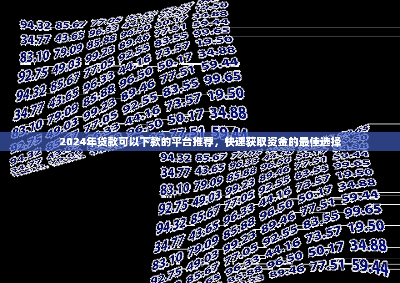 百兴贷是什么贷款平台？产品特点、申请流程及用户评价解析