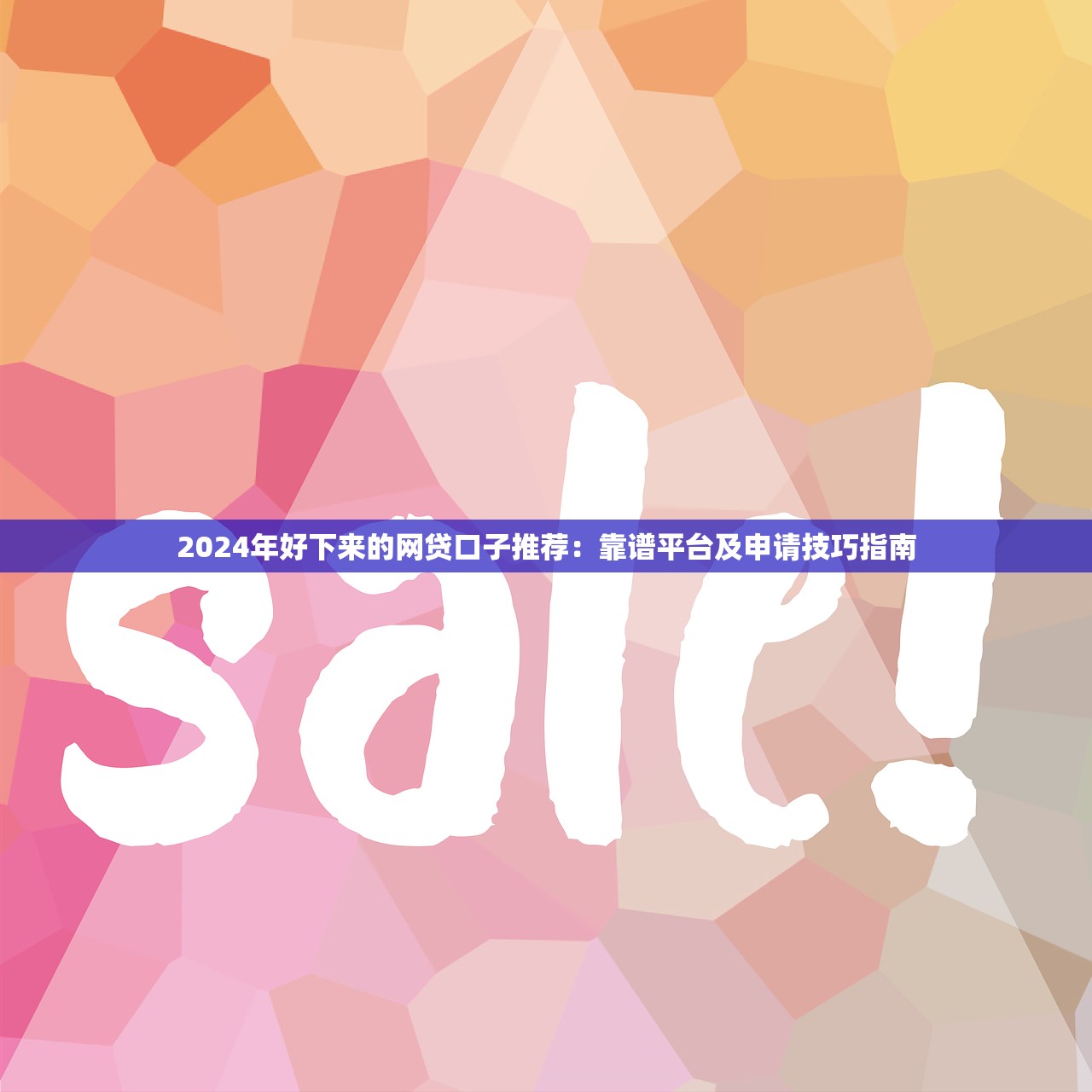 青岛私人借钱联系方式，分析五个2025借钱口子必下款